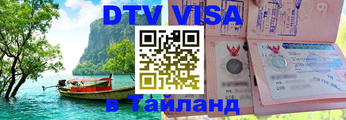 DTV Visa Thailand — прайс и условия, виза без дополнительных документов - 20.11.2025 